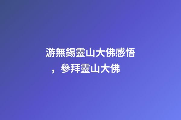 游無錫靈山大佛感悟，參拜靈山大佛